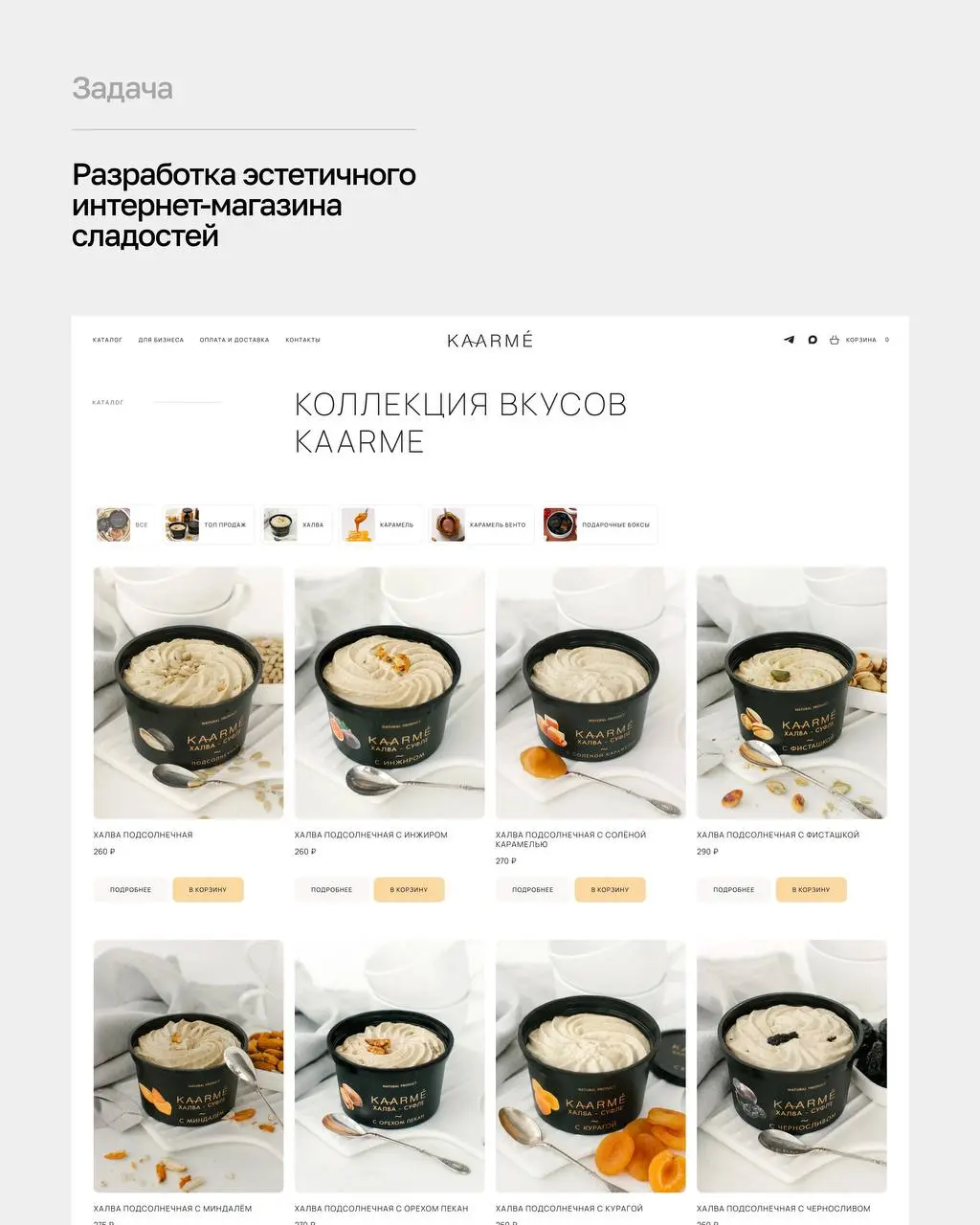 Новый кейс — интернет-магазин сладостей Kaarme.
kaarme.ru | Сетка — социальная сеть от hh.ru