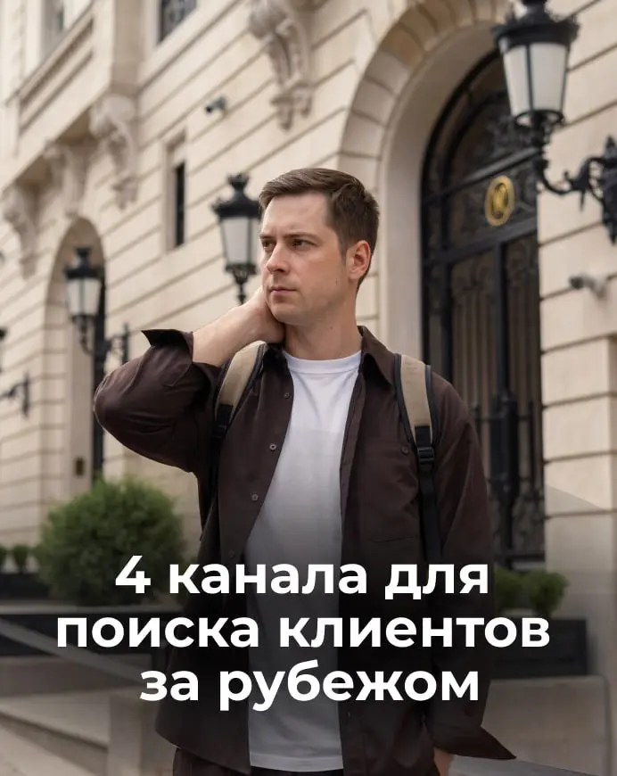 🔥 Как искать клиентов за рубежом из России: 4 канала, которые работают в 2026
Обычно от таких постов ждут список площадок. Но проблема совсем в другом | Сетка — социальная сеть от hh.ru