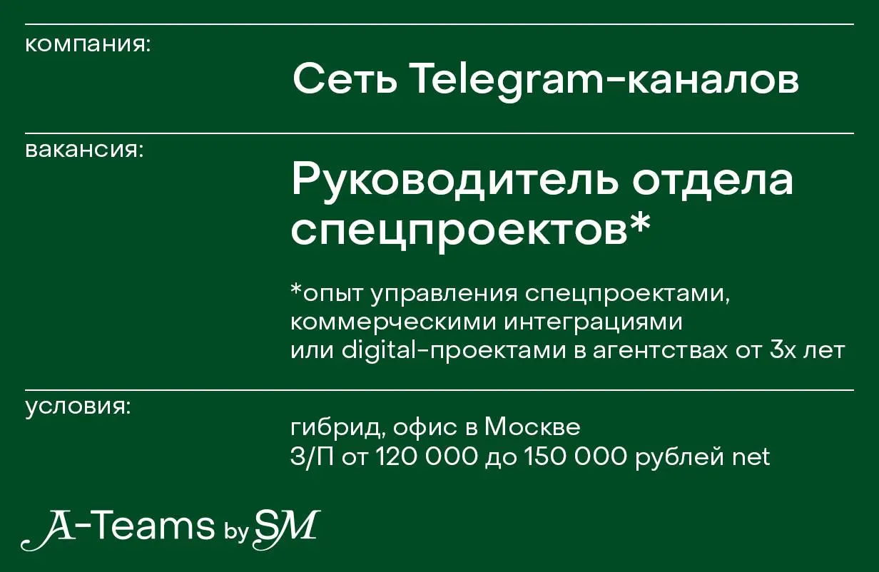Руководитель отдела спецпроектов в сеть Telegram-каналов
Гибрид, офис в Москве, З/П от 120 000 до 150 000 рублей net
Сеть Telegram-каналов с многомиллионной аудиторией ищет руководителя отдела спецпро... | Сетка — социальная сеть от hh.ru