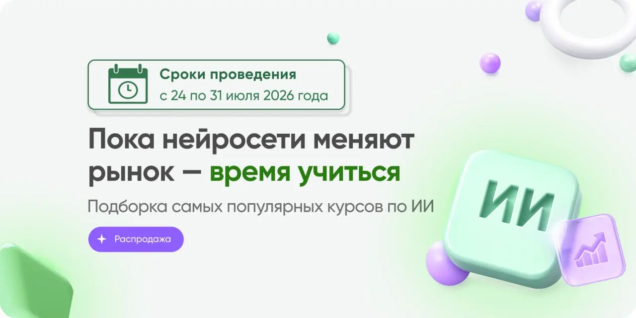 На Stepik проходит распродажа курсов по искусственному интеллекту 🤖
Если вы давно хотели разобраться в нейросетях, научиться работать с ИИ-инструментами или автоматизировать часть повседневных задач –... | Сетка — социальная сеть от hh.ru