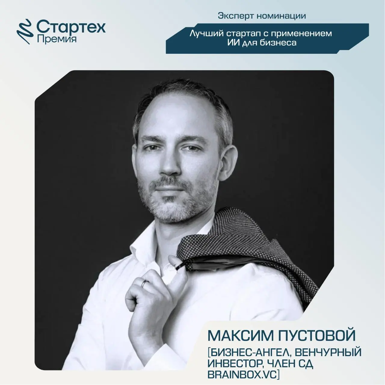 Продолжаем делиться составом экспертного жюри Стартех.Премии
Ключевой партнер номинации «Лучший стартап с применением ИИ для бизнеса» — стратегический инвестор X.Технологии «Ростелекома» | Сетка — социальная сеть от hh.ru