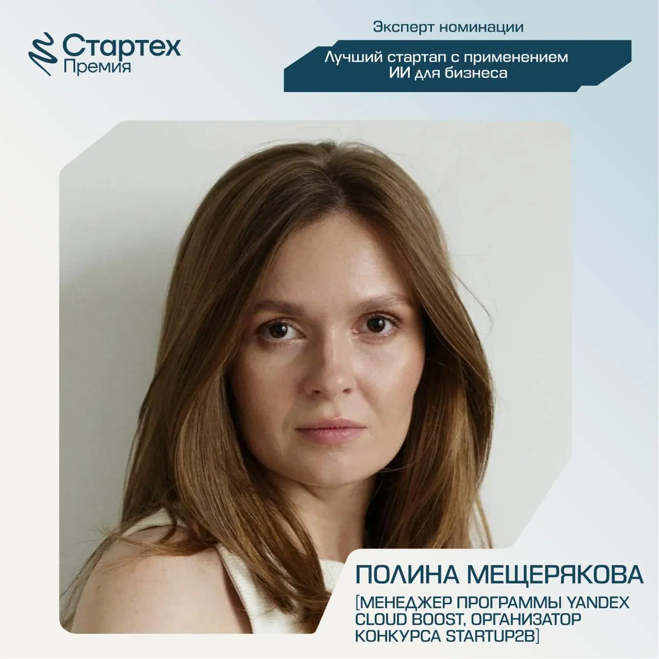 Продолжаем делиться составом экспертного жюри Стартех.Премии
Ключевой партнер номинации «Лучший стартап с применением ИИ для бизнеса» — стратегический инвестор X.Технологии «Ростелекома» | Сетка — социальная сеть от hh.ru