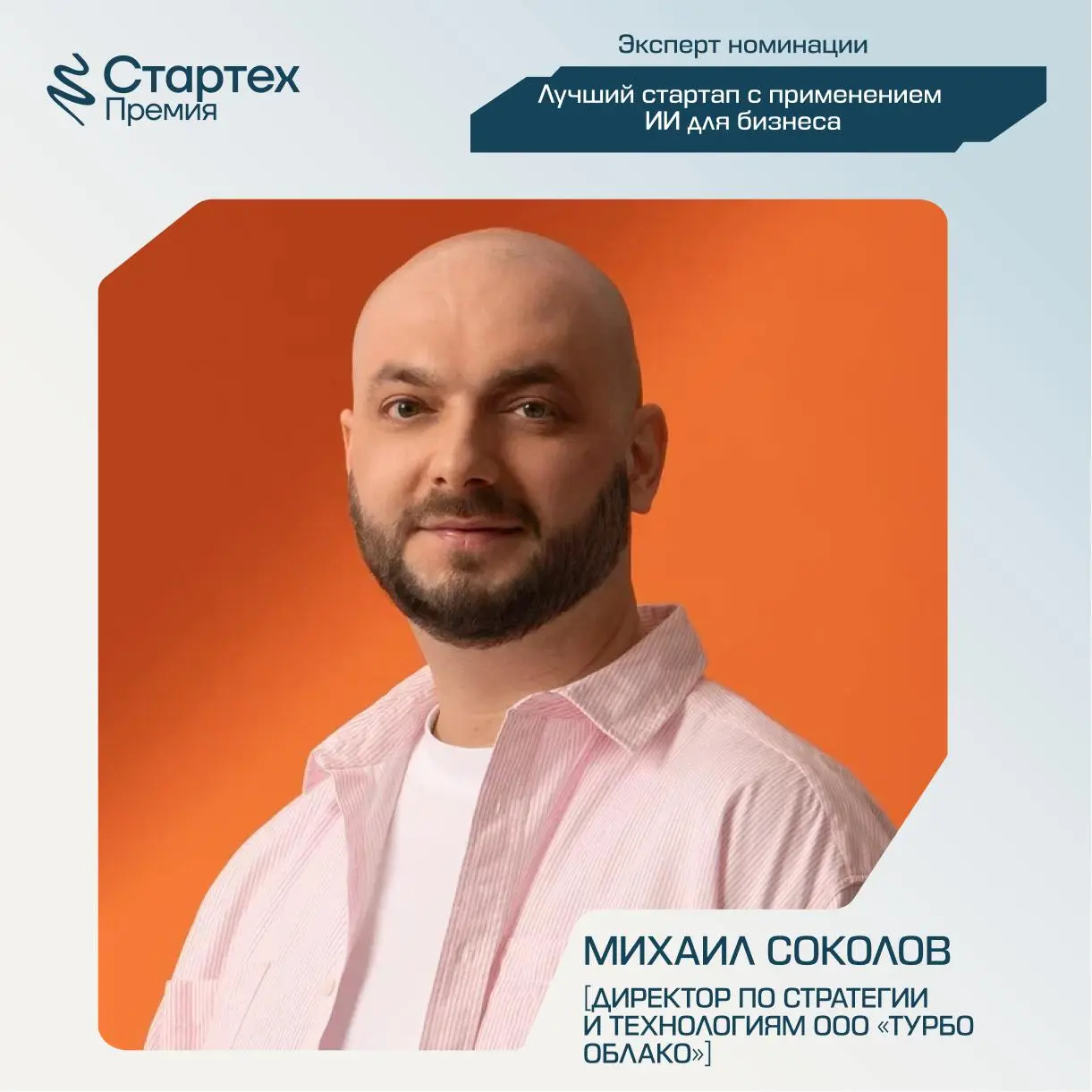 Продолжаем делиться составом экспертного жюри Стартех.Премии
Ключевой партнер номинации «Лучший стартап с применением ИИ для бизнеса» — стратегический инвестор X.Технологии «Ростелекома» | Сетка — социальная сеть от hh.ru