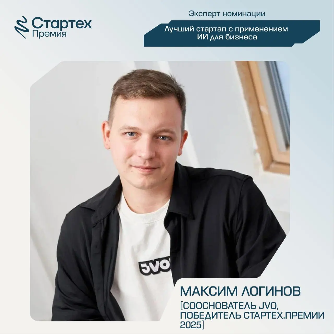 Продолжаем делиться составом экспертного жюри Стартех.Премии
Ключевой партнер номинации «Лучший стартап с применением ИИ для бизнеса» — стратегический инвестор X.Технологии «Ростелекома» | Сетка — социальная сеть от hh.ru