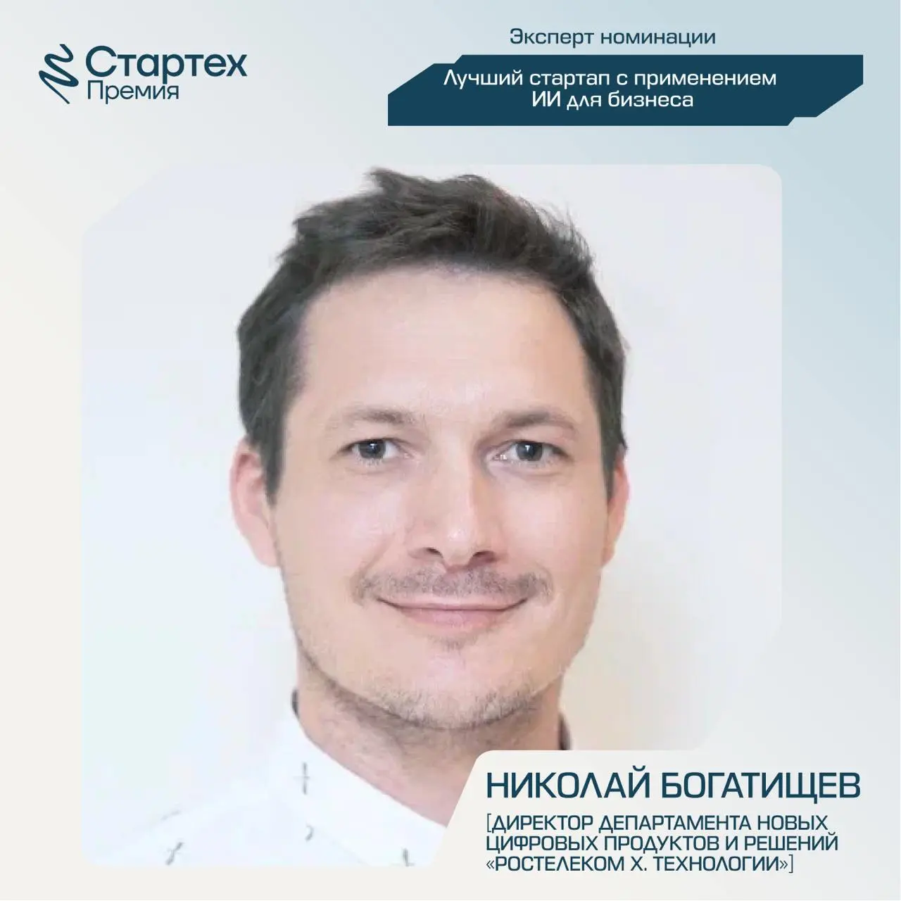 Продолжаем делиться составом экспертного жюри Стартех.Премии
Ключевой партнер номинации «Лучший стартап с применением ИИ для бизнеса» — стратегический инвестор X.Технологии «Ростелекома» | Сетка — социальная сеть от hh.ru