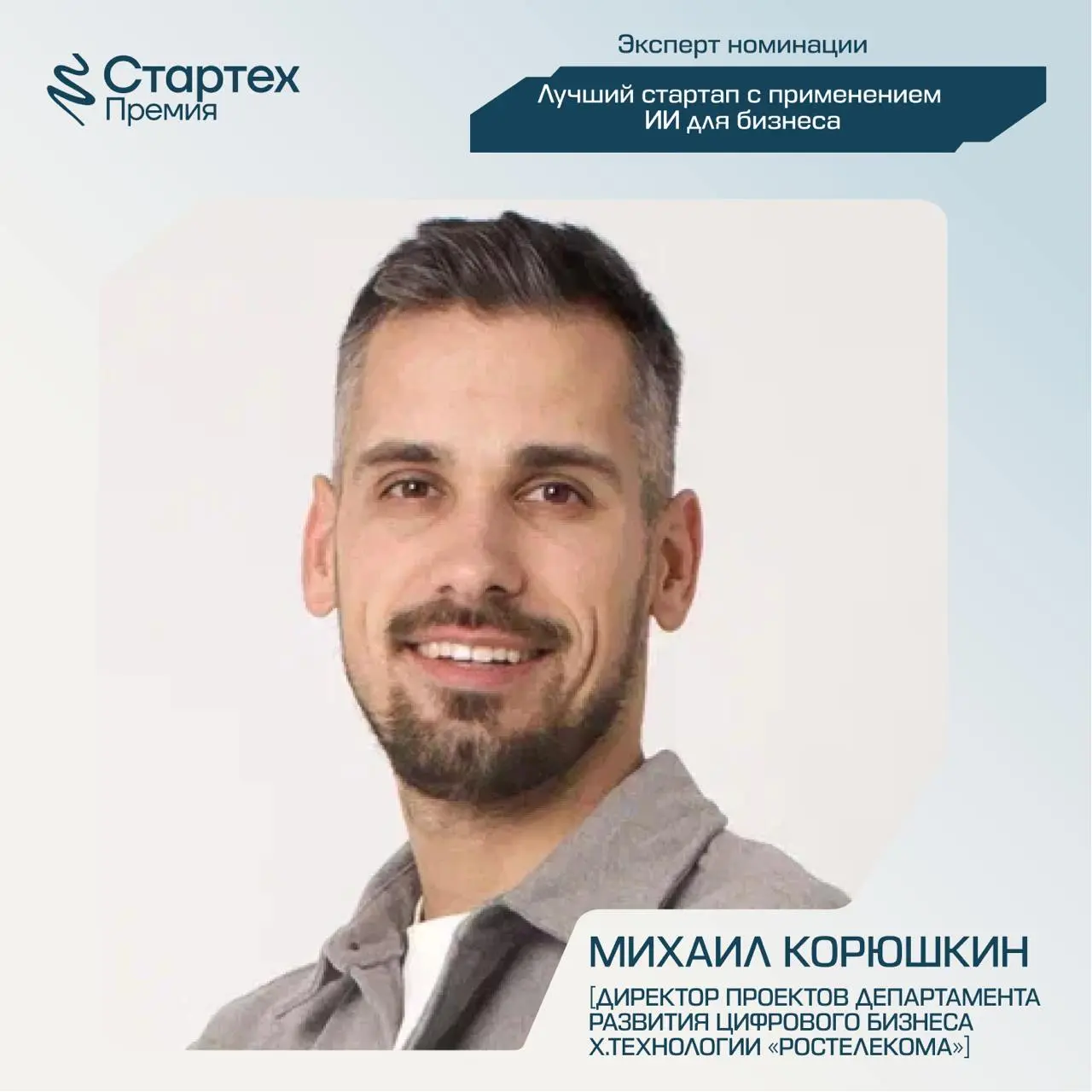Продолжаем делиться составом экспертного жюри Стартех.Премии
Ключевой партнер номинации «Лучший стартап с применением ИИ для бизнеса» — стратегический инвестор X.Технологии «Ростелекома» | Сетка — социальная сеть от hh.ru