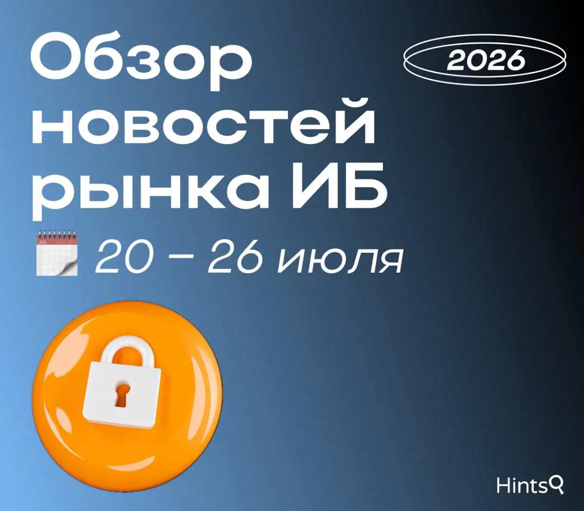 Обзор рынка ИБ от Hints с новостями за прошедшую неделю 🔐 | Сетка — социальная сеть от hh.ru
