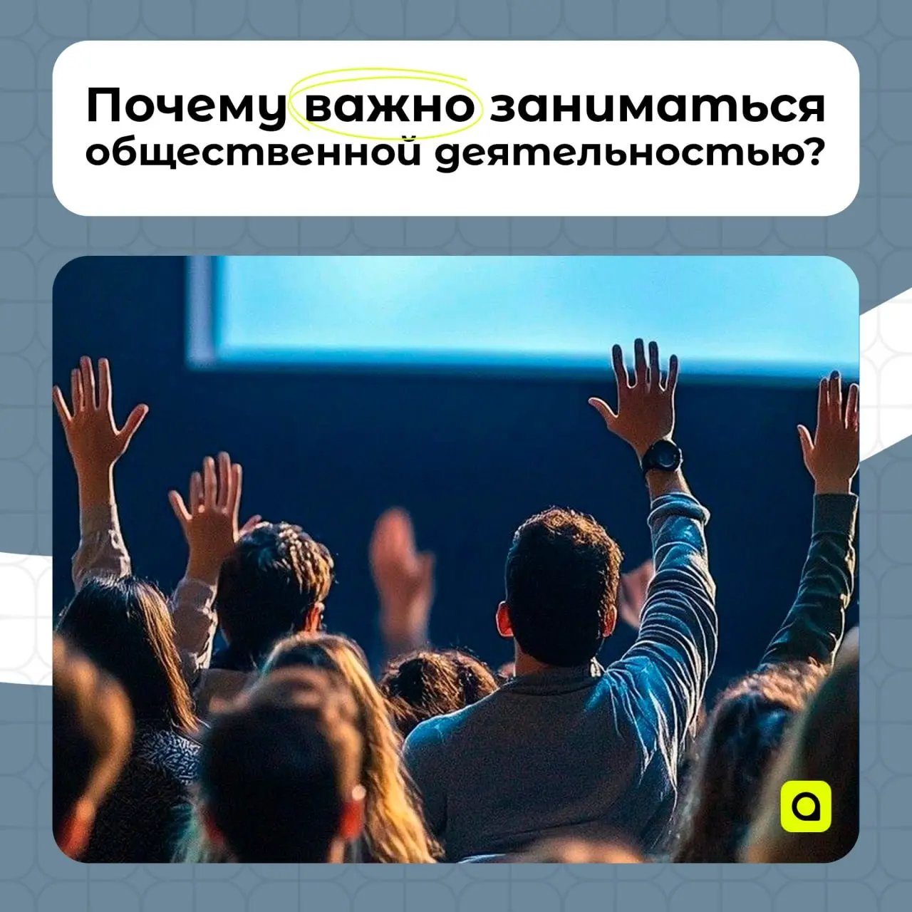⚡️Почему важно заниматься общественной деятельностью?
Многие студенты проходят мимо общественных проектов. И зря! На самом деле это одна из лучших возможностей для старта. Объясняем почему:
1 | Сетка — социальная сеть от hh.ru