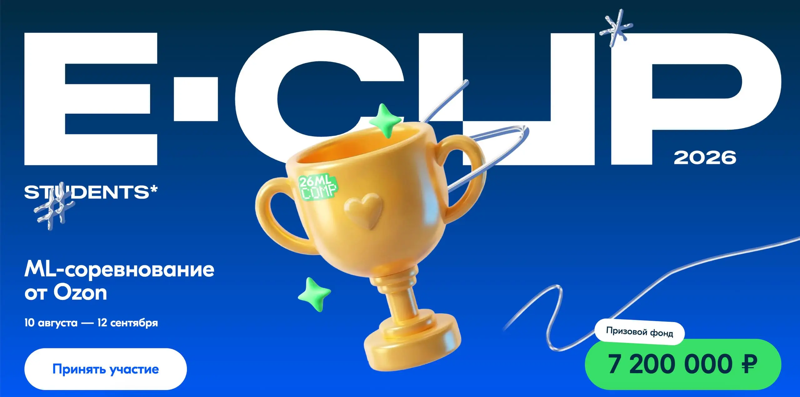 Открыли регистрацию на E-CUP 2026 Students 🎓
В этом сезоне — только для студентов. Будет интересно тем, кто изучает ML / DS / big data / аналитику данных | Сетка — социальная сеть от hh.ru