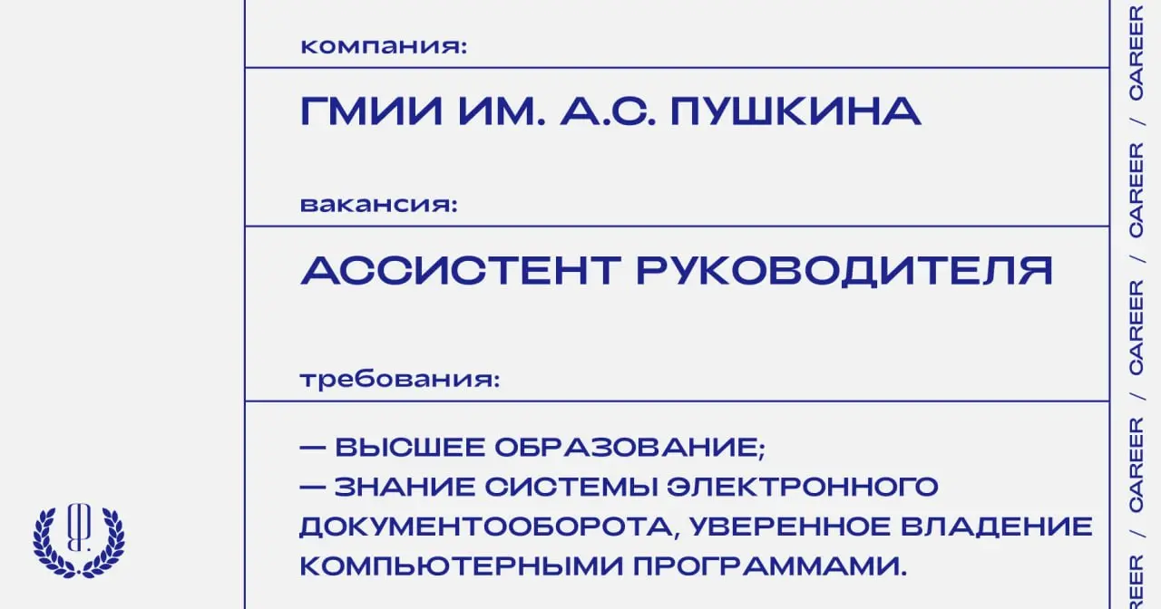 ГМИИ им. А.С. Пушкина ищет ассистента руководителя.
https://theblueprint | Сетка — социальная сеть от hh.ru