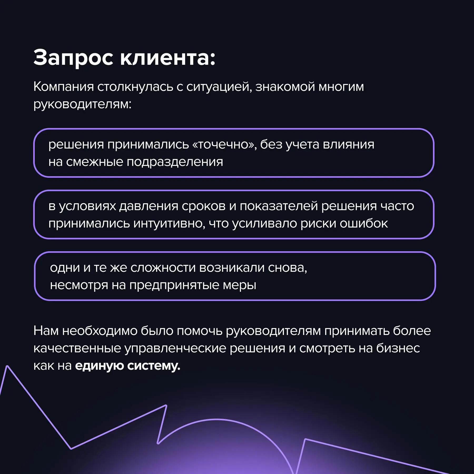 Если одну и ту же проблему приходится решать дважды — стоит задуматься не о новом решении, а о том, почему первое не сработало
Во многих компаниях руководители сталкиваются с похожей ситуацией: пробле... | Сетка — социальная сеть от hh.ru