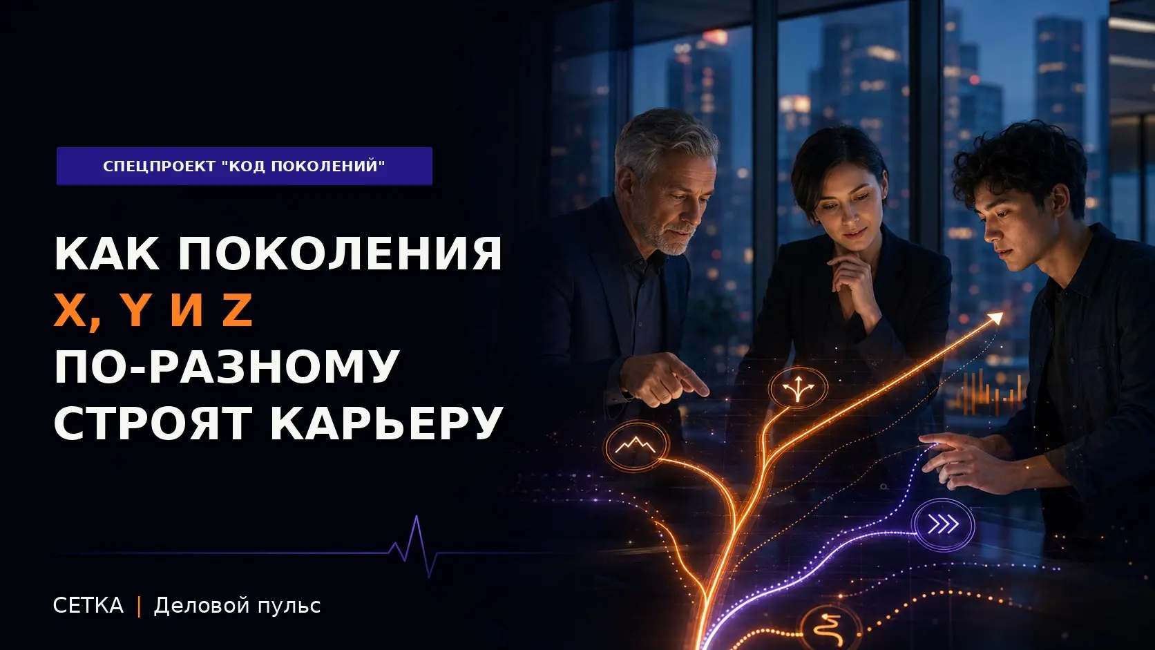 Почему одна карьерная лестница не работает для всех | Сетка — социальная сеть от hh.ru