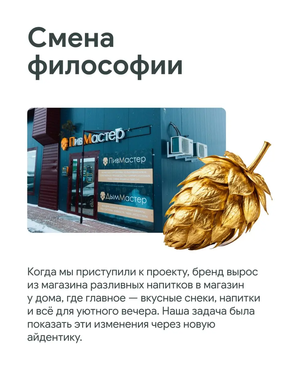 💛 Как новая айдентика добавила человечности.
Кейс «Пивмастера» и ДИА Дижитал
Знакомая ситуация — бренд вырос, переосмыслил свои ценности и философию, а старая айдентика уже не передает его характер | Сетка — социальная сеть от hh.ru