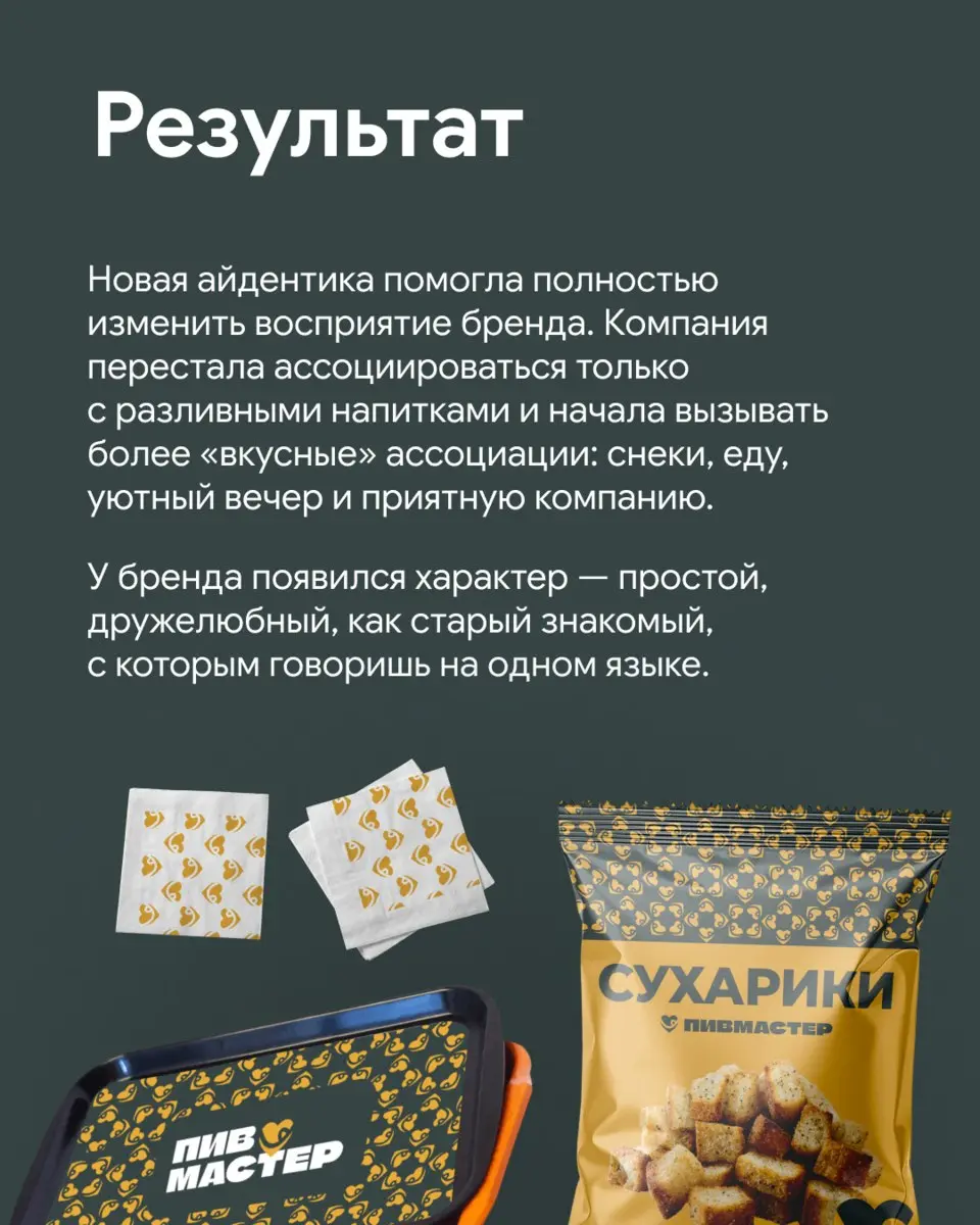 💛 Как новая айдентика добавила человечности.
Кейс «Пивмастера» и ДИА Дижитал
Знакомая ситуация — бренд вырос, переосмыслил свои ценности и философию, а старая айдентика уже не передает его характер | Сетка — социальная сеть от hh.ru