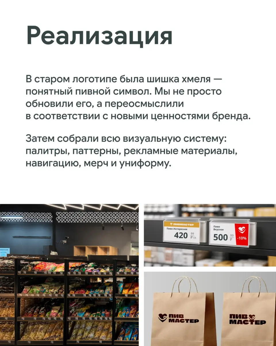 💛 Как новая айдентика добавила человечности.
Кейс «Пивмастера» и ДИА Дижитал
Знакомая ситуация — бренд вырос, переосмыслил свои ценности и философию, а старая айдентика уже не передает его характер | Сетка — социальная сеть от hh.ru