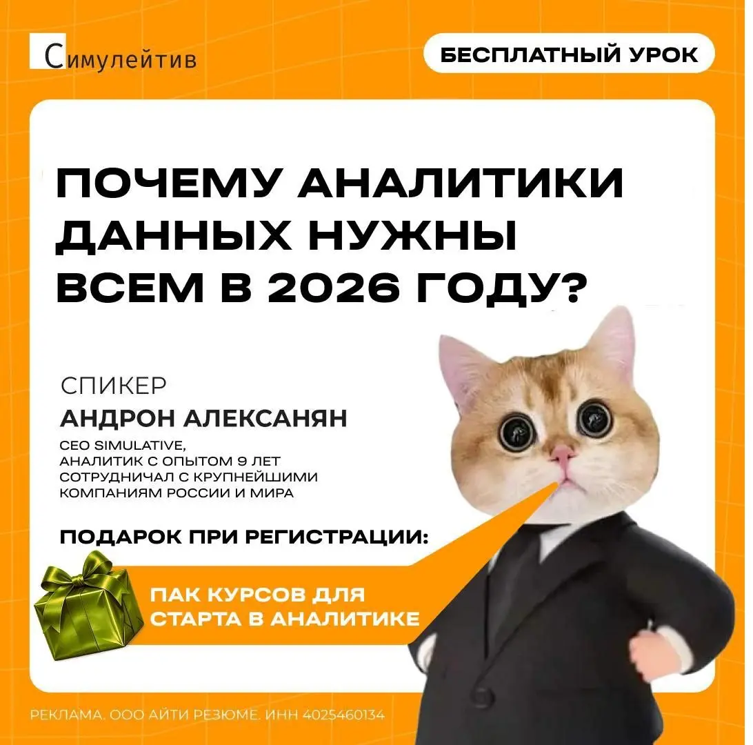 ⚡ Почему аналитики данных так востребованы и как стать аналитиком в 2026 году?
Большинство новичков совершают одну и ту же ошибку: учат всё подряд | Сетка — социальная сеть от hh.ru