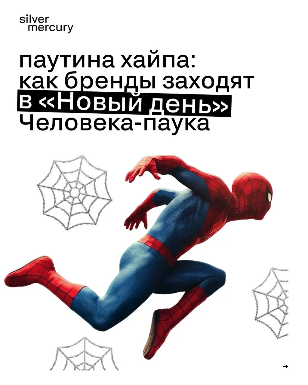 Как бренды используют инфоповод с Человеком-пауком?
31 июля в мире выходит новый фильм франшизы.
⏩️ То, как это выглядит на практике — в карточках. | Сетка — социальная сеть от hh.ru