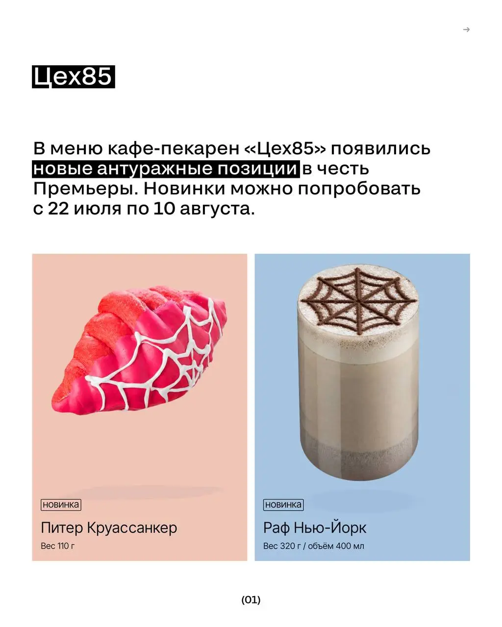 Как бренды используют инфоповод с Человеком-пауком?
31 июля в мире выходит новый фильм франшизы.
⏩️ То, как это выглядит на практике — в карточках. | Сетка — социальная сеть от hh.ru