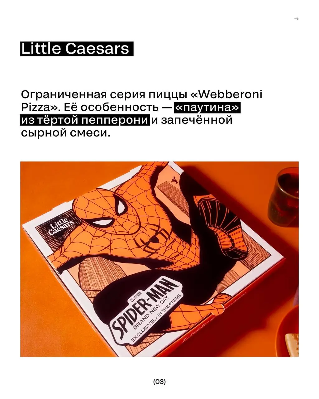 Как бренды используют инфоповод с Человеком-пауком?
31 июля в мире выходит новый фильм франшизы.
⏩️ То, как это выглядит на практике — в карточках. | Сетка — социальная сеть от hh.ru