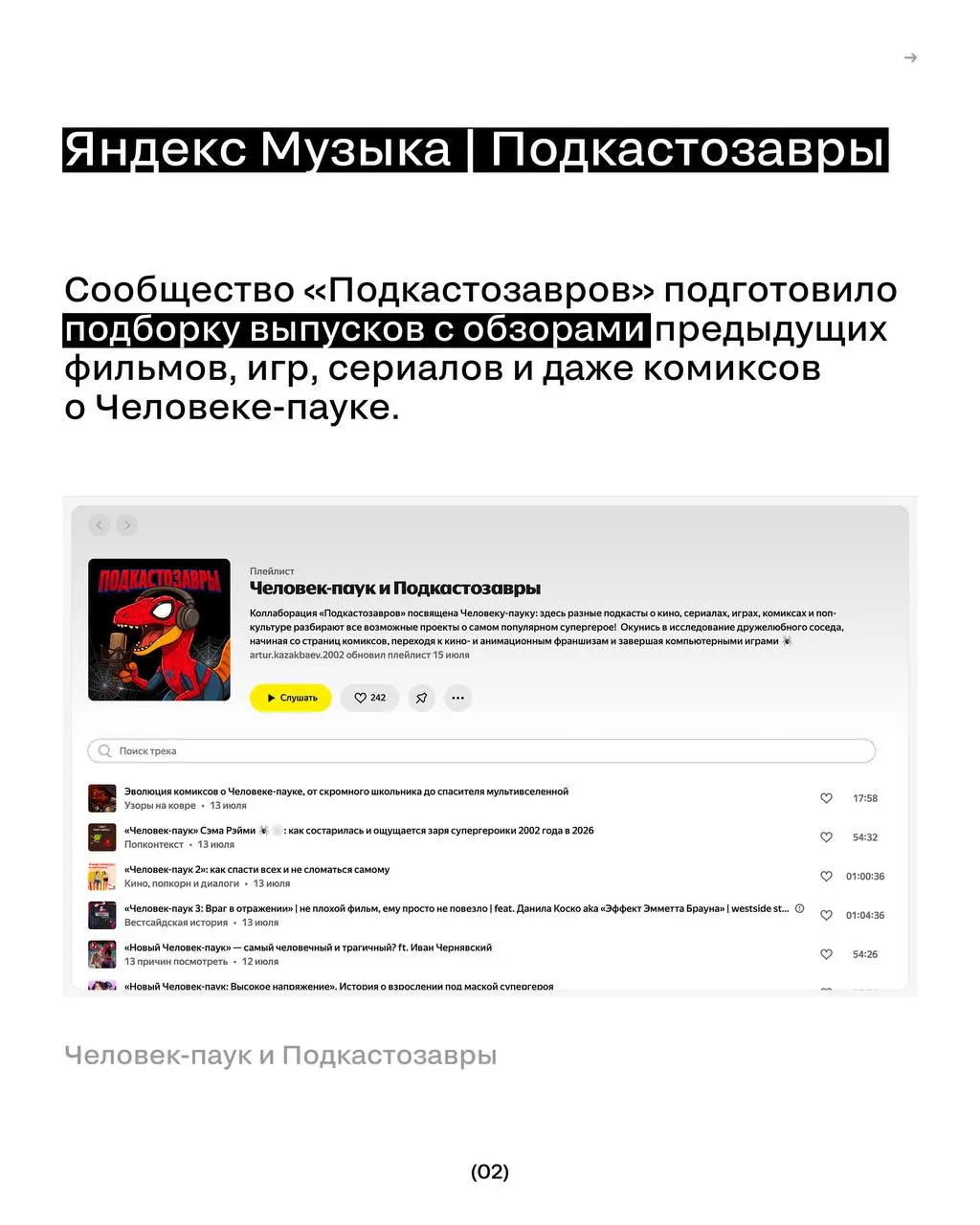 Как бренды используют инфоповод с Человеком-пауком?
31 июля в мире выходит новый фильм франшизы.
⏩️ То, как это выглядит на практике — в карточках. | Сетка — социальная сеть от hh.ru
