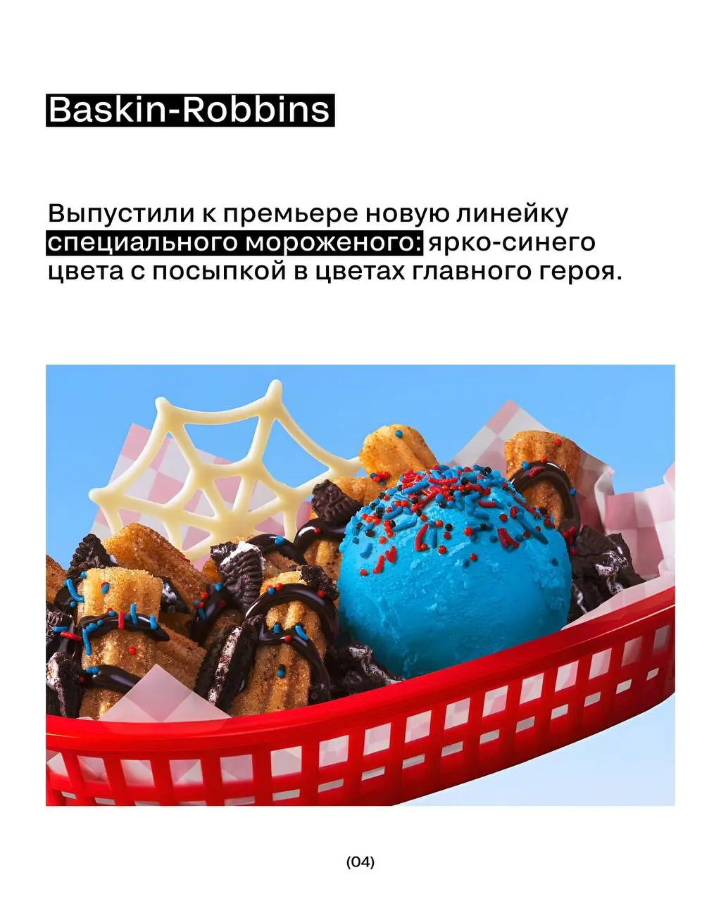 Как бренды используют инфоповод с Человеком-пауком?
31 июля в мире выходит новый фильм франшизы.
⏩️ То, как это выглядит на практике — в карточках. | Сетка — социальная сеть от hh.ru