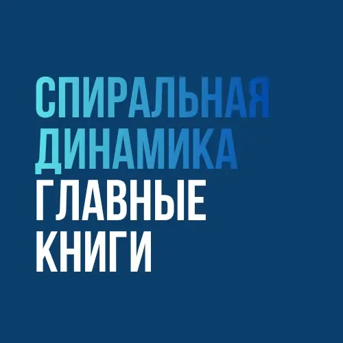 Какие книги читать, чтобы познакомиться с концепцией спираль | Сетка — социальная сеть от hh.ru