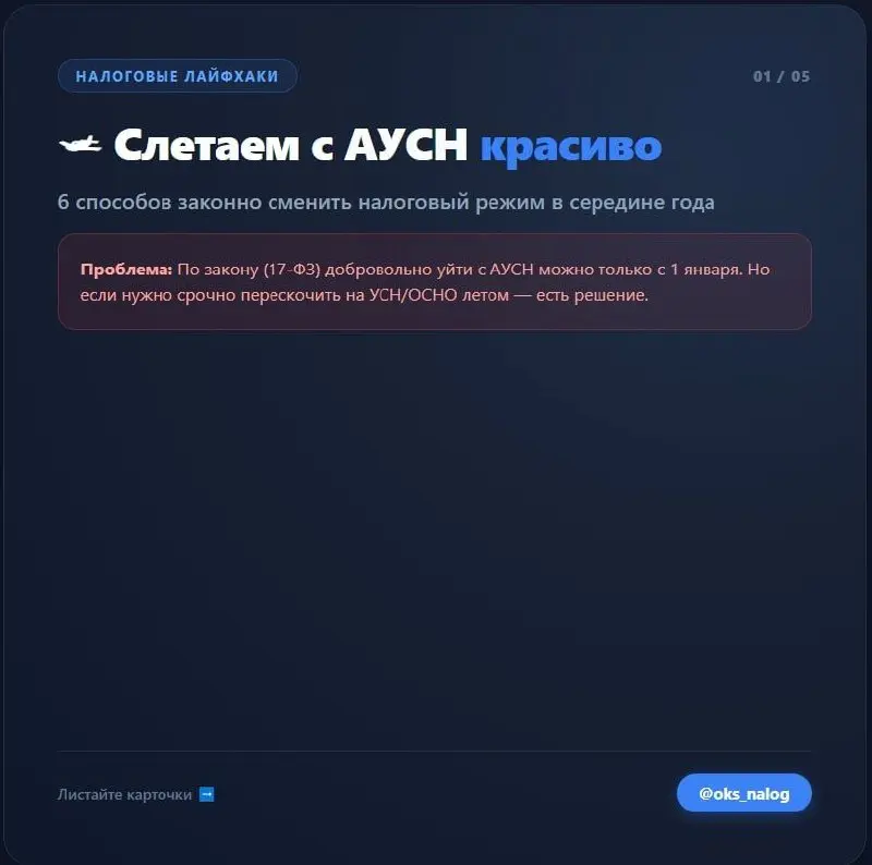 🛩 Слетаем с АУСН красиво: 6 способов сменить налоговый режим в середине года
Официально добровольный отказ от АУСН возможен только раз в год — с 1 января | Сетка — социальная сеть от hh.ru