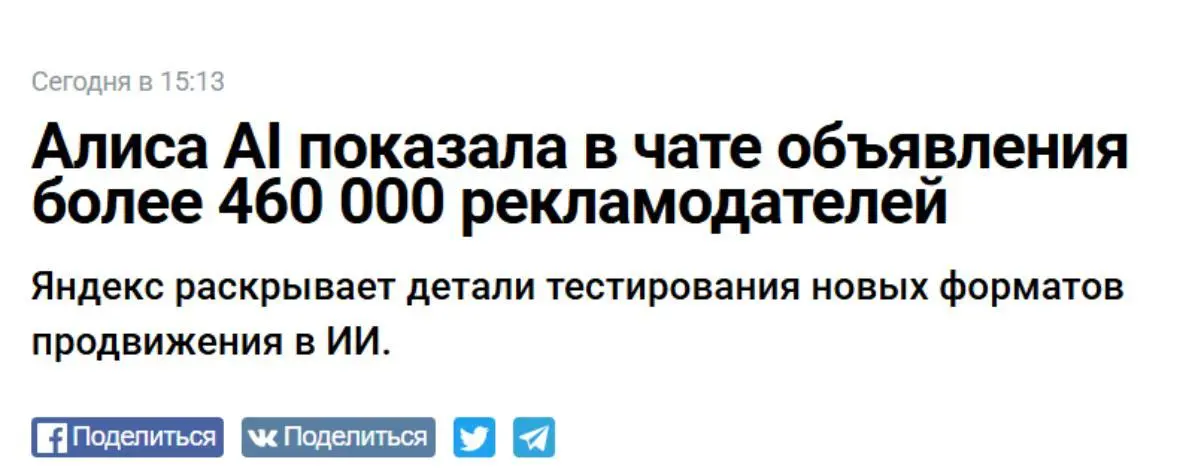 Яндекс раскрыл первые итоги тестов с показом рекламы прямо внутри ИИ.
За год Алиса AI показала в чате объявления более 460 тыс. рекламодателей | Сетка — социальная сеть от hh.ru