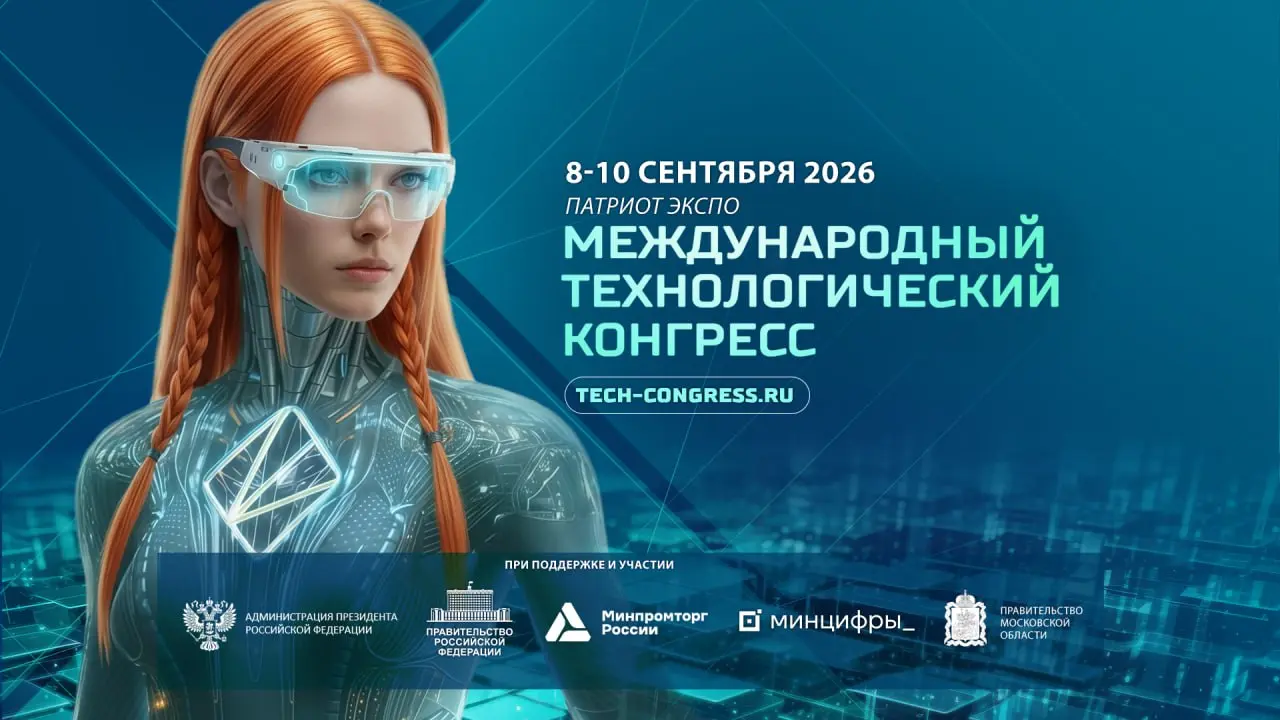 🗓Даты МТК-2026
III Международный технологический конгресс и выставка "Технологии"
🔷8–10 сентября 2026 года
📍КВЦ «Патриот Экспо»
Важное событие для технологических компаний и их заказчиков | Сетка — социальная сеть от hh.ru