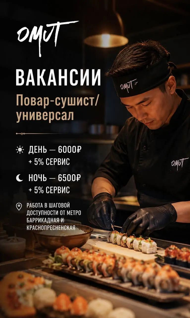 ПОВАР-СУШИСТ/УНИВЕРСАЛ
OMUT
• Москва, м. Баррикадная / Краснопресненская, Большая Никитская
• Рестораны/Кафе
• +79099680411
Полное описание вакансии размещено в Телеграм и Макс | Сетка — социальная сеть от hh.ru