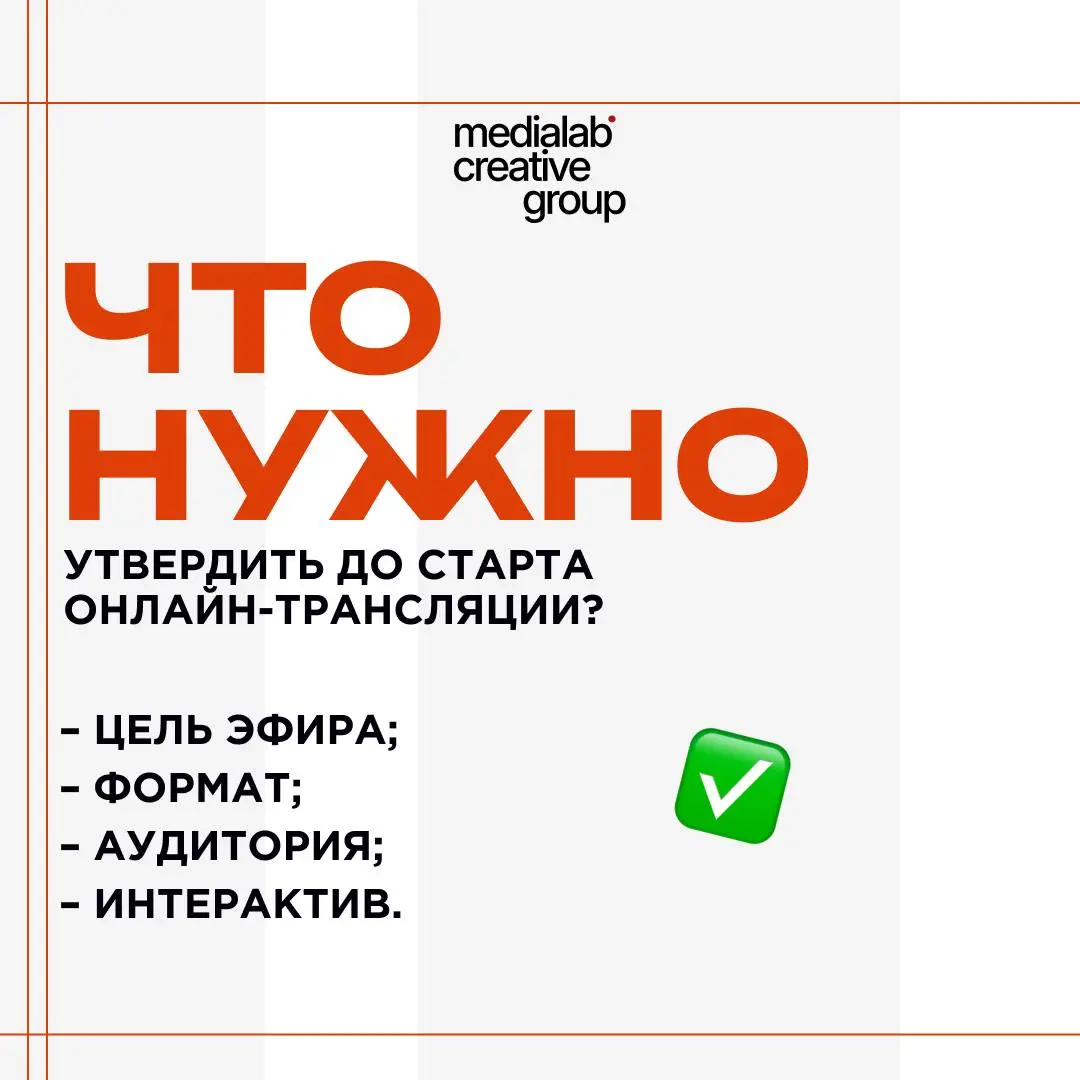 🙌 Хочешь провести онлайн-трансляцию успешно? Утверди важные вещи до ее старта!
Подробнее – в нашей статье: https://medialab.center/onlajn-translyaciya-konferencii-i-sobytiya
medialab.center | Сетка — социальная сеть от hh.ru