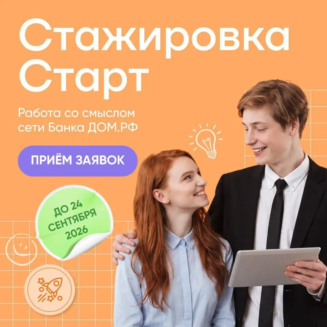 Что делать? Пройти стажировку СТАРТ от ДОМ.РФ ❤️
⭐️СТАРТ — это три месяца стажировки в одном из отделений Банка ДОМ | Сетка — социальная сеть от hh.ru