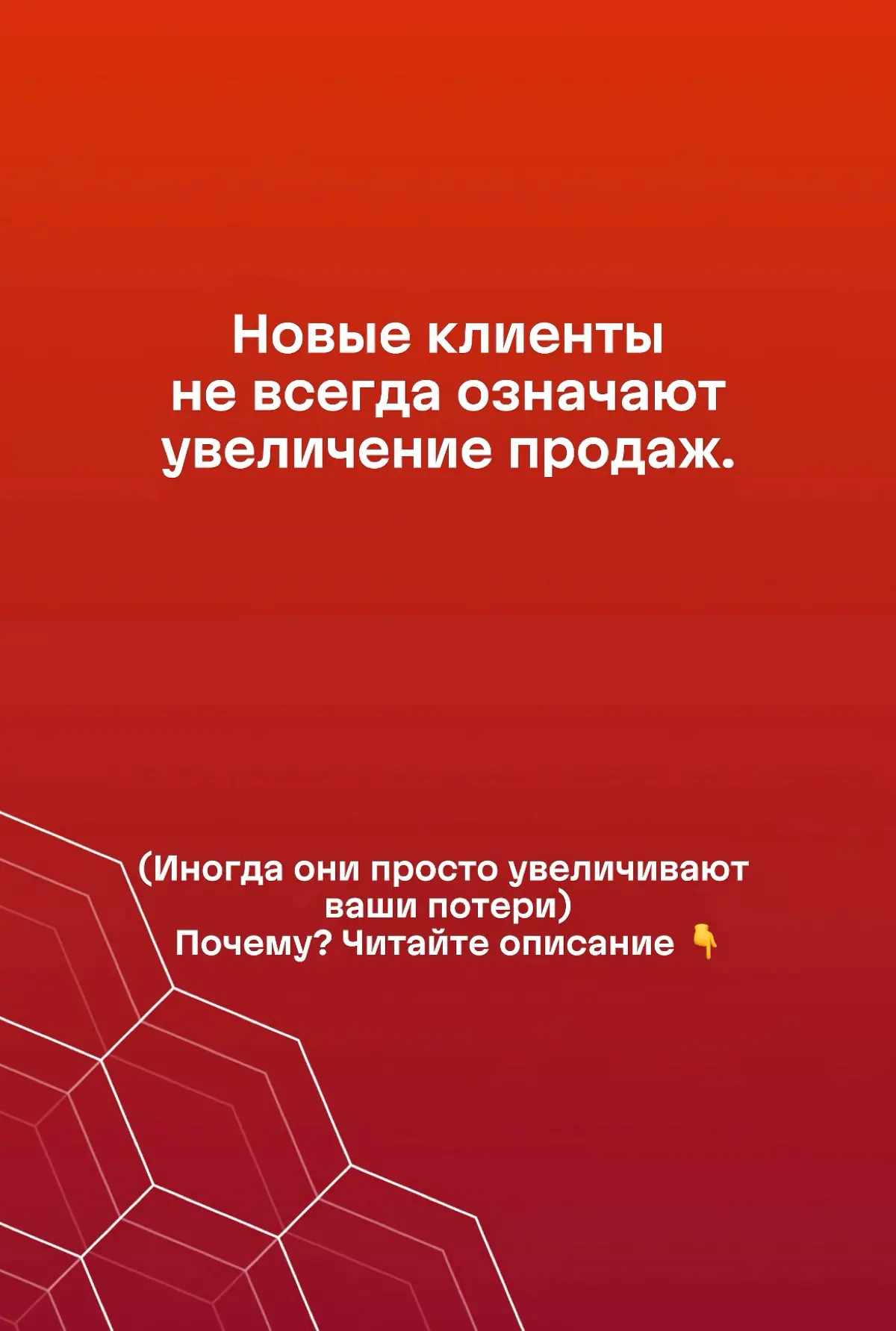 Рост продаж начинается не с новых клиентов. | Сетка — социальная сеть от hh.ru