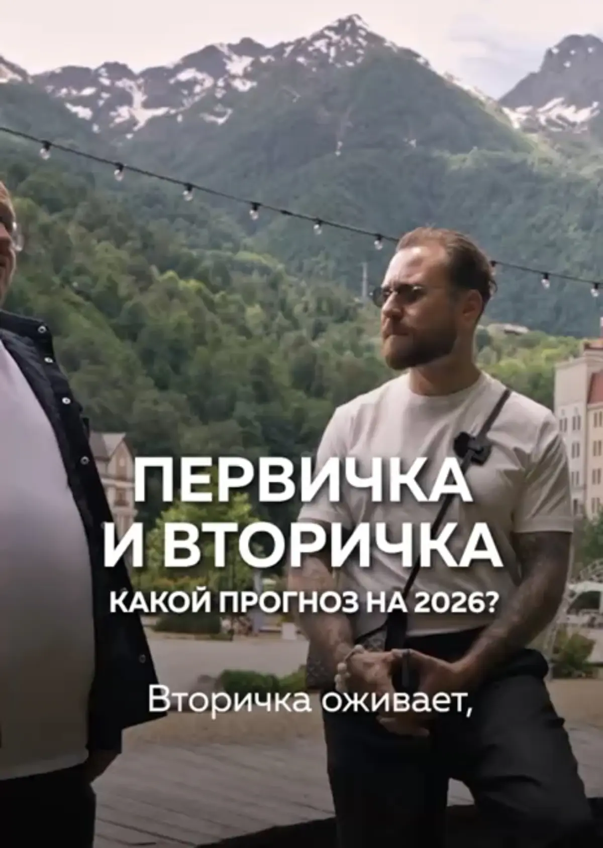 🏠 Спрос есть, но покупатель стал осторожнее
На YouTube-канале «Стас Недвижка» вышел выпуск по итогам форума «Движение недвижимости 2026» в Сочи | Сетка — социальная сеть от hh.ru