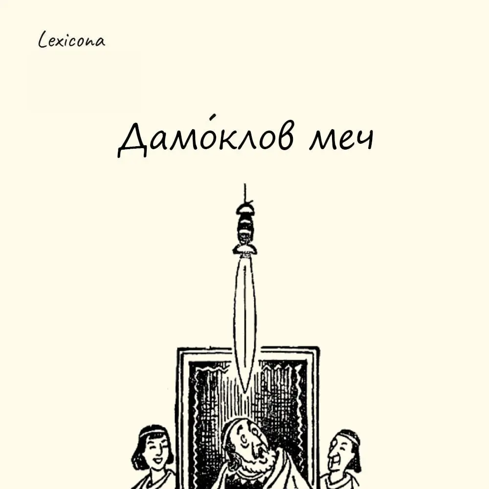 Дамоклов меч
— это образное выражение, которое означает постоянно нависающую над кем-либо угрозу, опасность, которая может обрушиться в любой момент, даже если внешне всё выглядит благополучно | Сетка — социальная сеть от hh.ru