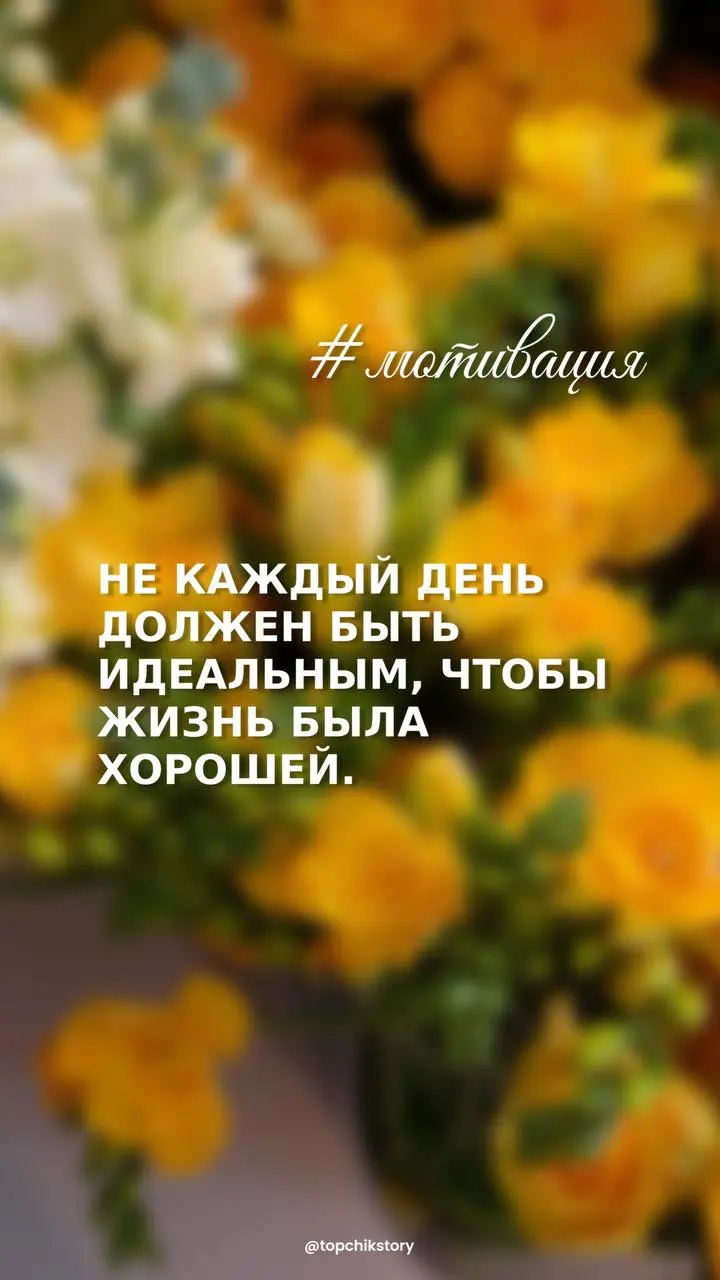 Всегда хороша жизнь не может быть. Она полосатая, ведь иначе не почувствовать вкус к жизни! Доброе утро ❤️ | Сетка — социальная сеть от hh.ru