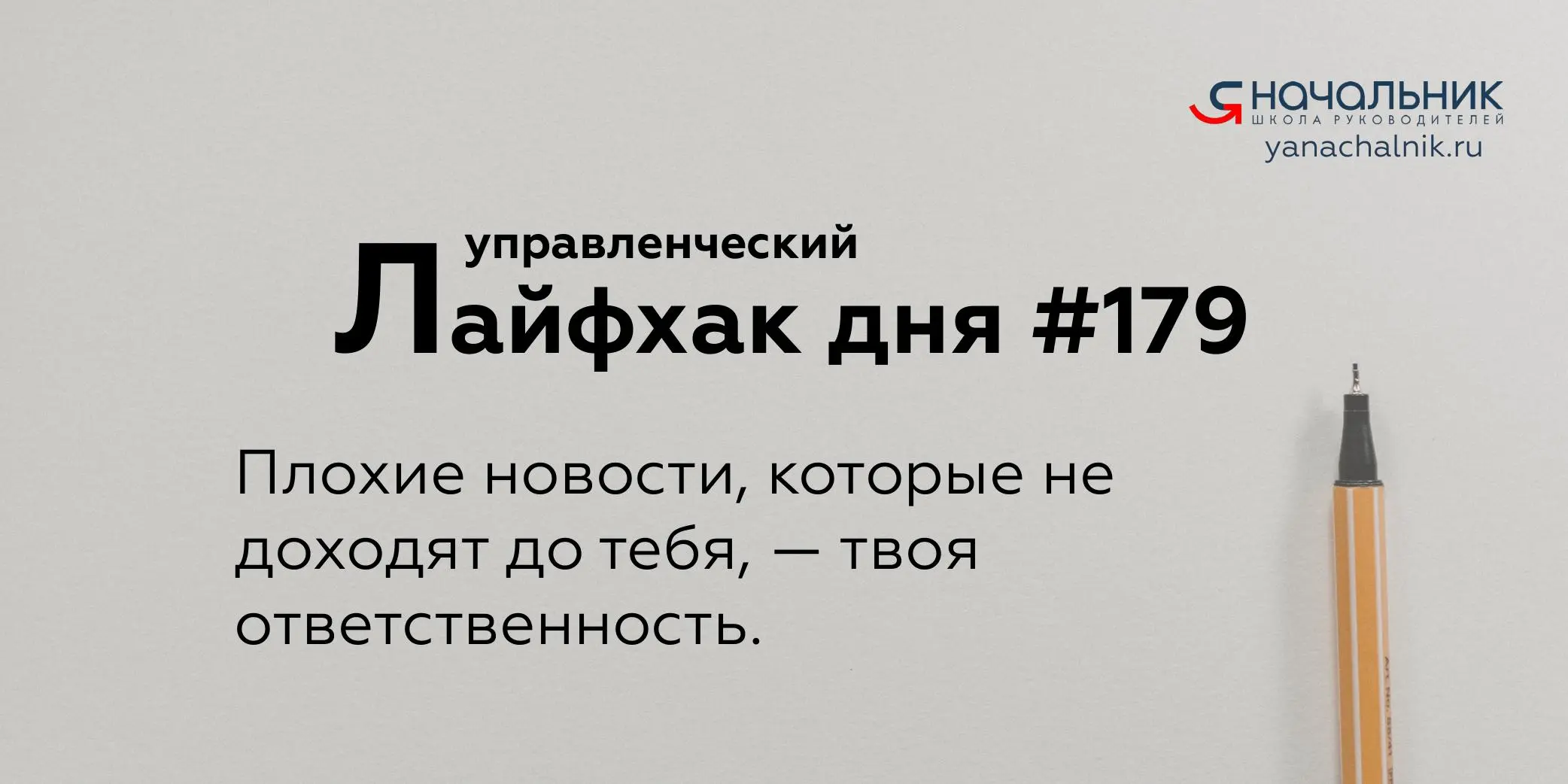 Управленческие лайфхаки каждый день
Сайт Мах
Я Начальник. Журнал руководителя
В этом посте были ссылки, но мы их удалили по правилам Сетки | Сетка — социальная сеть от hh.ru