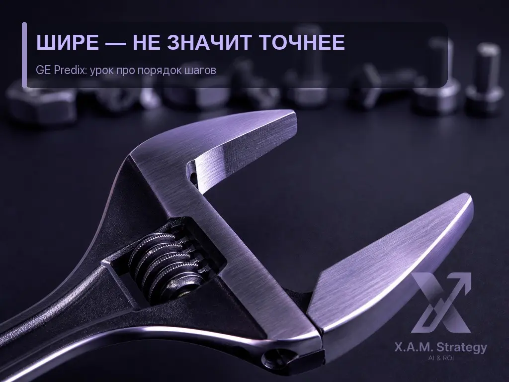 ⚙️ GE не ошиблась в том, что промышленный интернет — будущее. Ошиблась в том, с чего начала.
2011: запуск Predix — «операционная система для Industrial Internet» | Сетка — социальная сеть от hh.ru