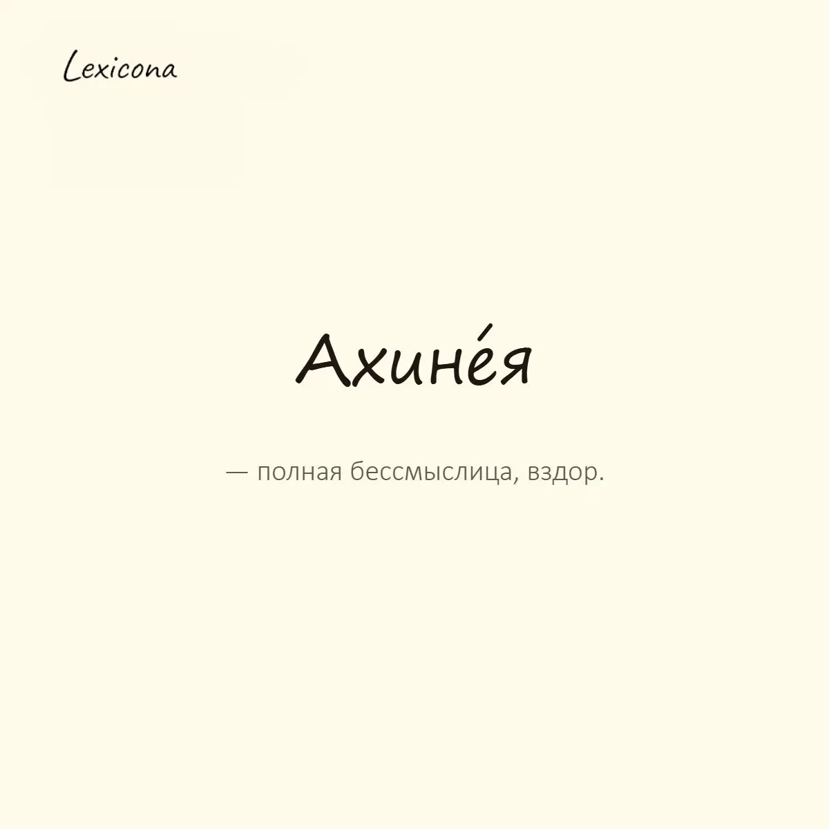 Ахинея — полная бессмыслица, вздор.
Пример употребления:
Что за ахинею ты несёшь, давай по делу. | Сетка — социальная сеть от hh.ru