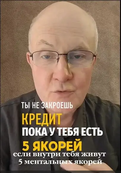 Ты не закроешь кредиты пока у тебя есть 5 якорей.
1. «Деньги - это зло, богатые - плохие».
2. «Я не заслуживаю лёгкой жизни».
3. «Безопаснее быть должным, чем свободным».
4 | Сетка — социальная сеть от hh.ru