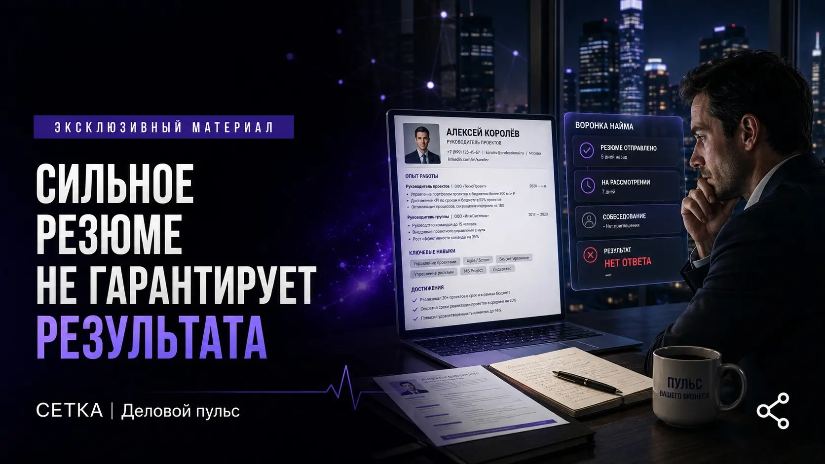 Сильное резюме не гарантирует результата | Сетка — социальная сеть от hh.ru