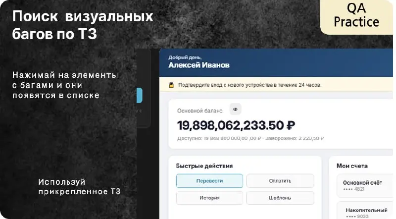 Новая практика на сайте — «Личный кабинет банка: проверка по ТЗ»
Тут можно потренироваться в поиске визуальных, UX- и логических багов на экране банковского кабинета | Сетка — социальная сеть от hh.ru