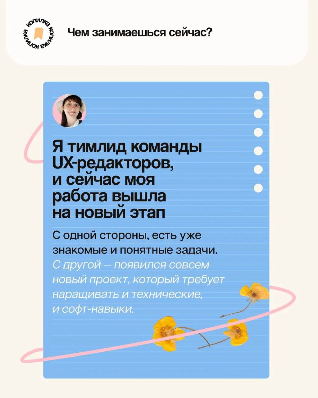 Этим летом кроме работы я…
⌨️ Продолжаем спрашивать у людей, которые много пишут, редактируют и придумывают: а что у вас вообще за лето, когда ноутбук закрыт?
Сегодня — версия Алины Трофимцовой, тимли... | Сетка — социальная сеть от hh.ru