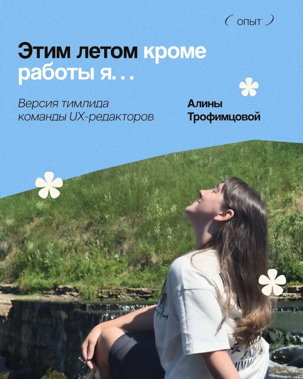 Этим летом кроме работы я…
⌨️ Продолжаем спрашивать у людей, которые много пишут, редактируют и придумывают: а что у вас вообще за лето, когда ноутбук закрыт?
Сегодня — версия Алины Трофимцовой, тимли... | Сетка — социальная сеть от hh.ru