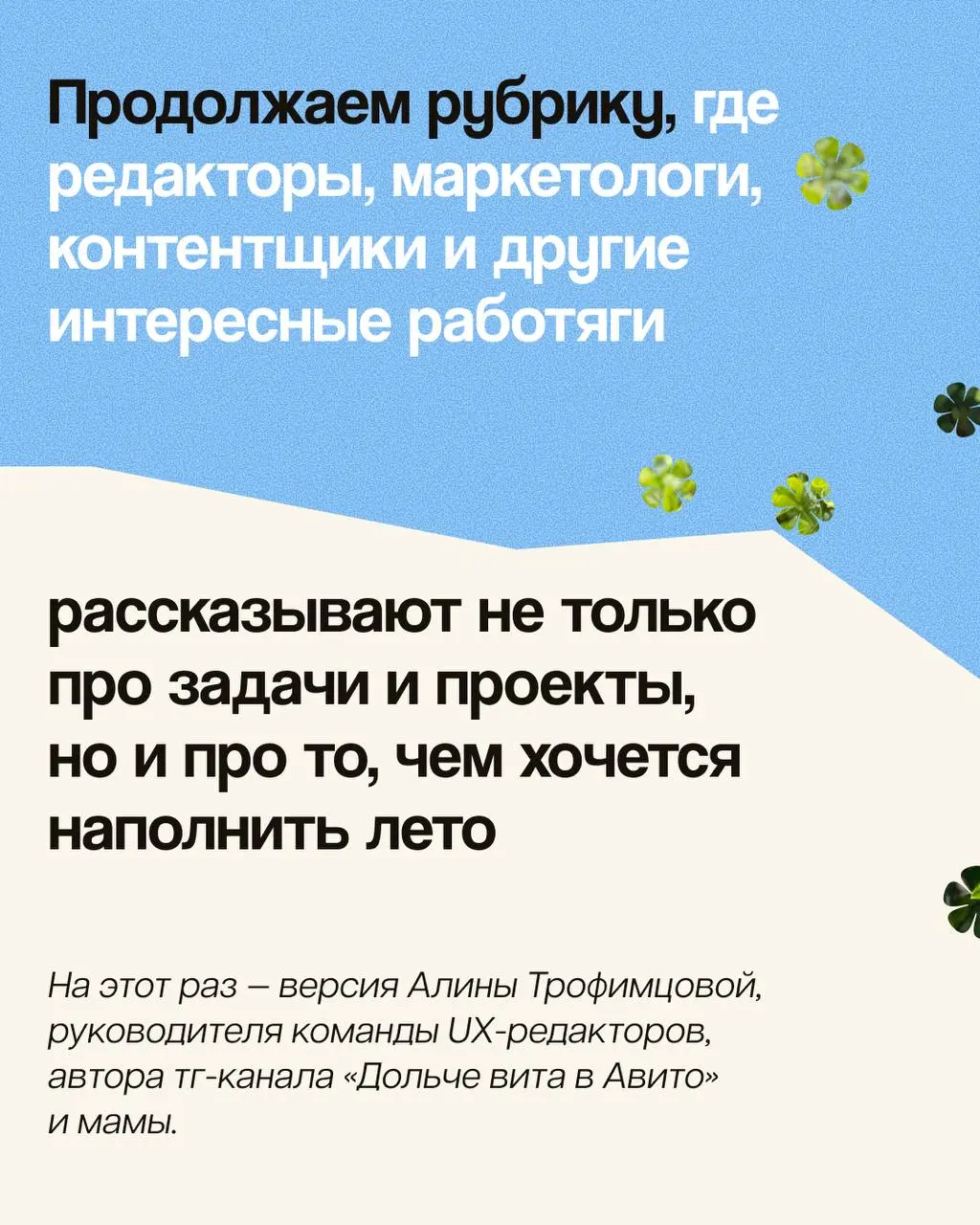 Этим летом кроме работы я…
⌨️ Продолжаем спрашивать у людей, которые много пишут, редактируют и придумывают: а что у вас вообще за лето, когда ноутбук закрыт?
Сегодня — версия Алины Трофимцовой, тимли... | Сетка — социальная сеть от hh.ru