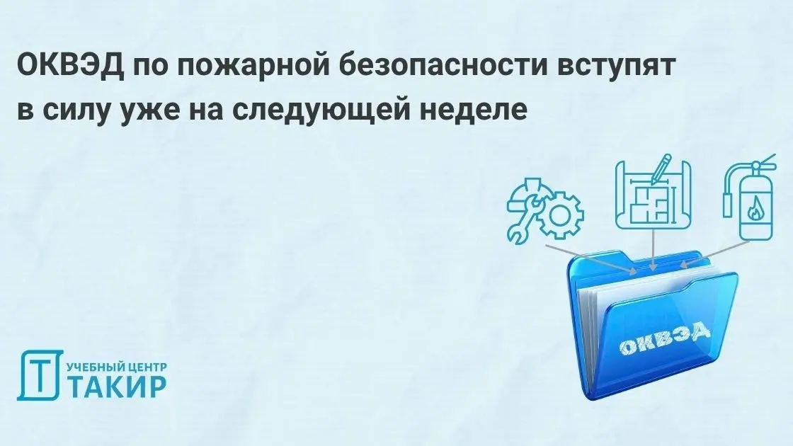 ❗️❗️❗️ ОКВЭД по пожарной безопасности вступят в силу уже на следующей неделе
Коллеги, напоминаем, что 01 августа вступят в силу новые ОКВЭД, относящиеся к сфере пожарной безопасности | Сетка — социальная сеть от hh.ru