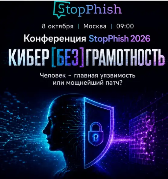 ⚠️ Внимание: обнаружена уязвимость!
И эта уязвимость - неосведомленность. Если вы пропустите Конференцию StopPhish 2026, ваша система защиты останется без важнейшего обновления | Сетка — социальная сеть от hh.ru