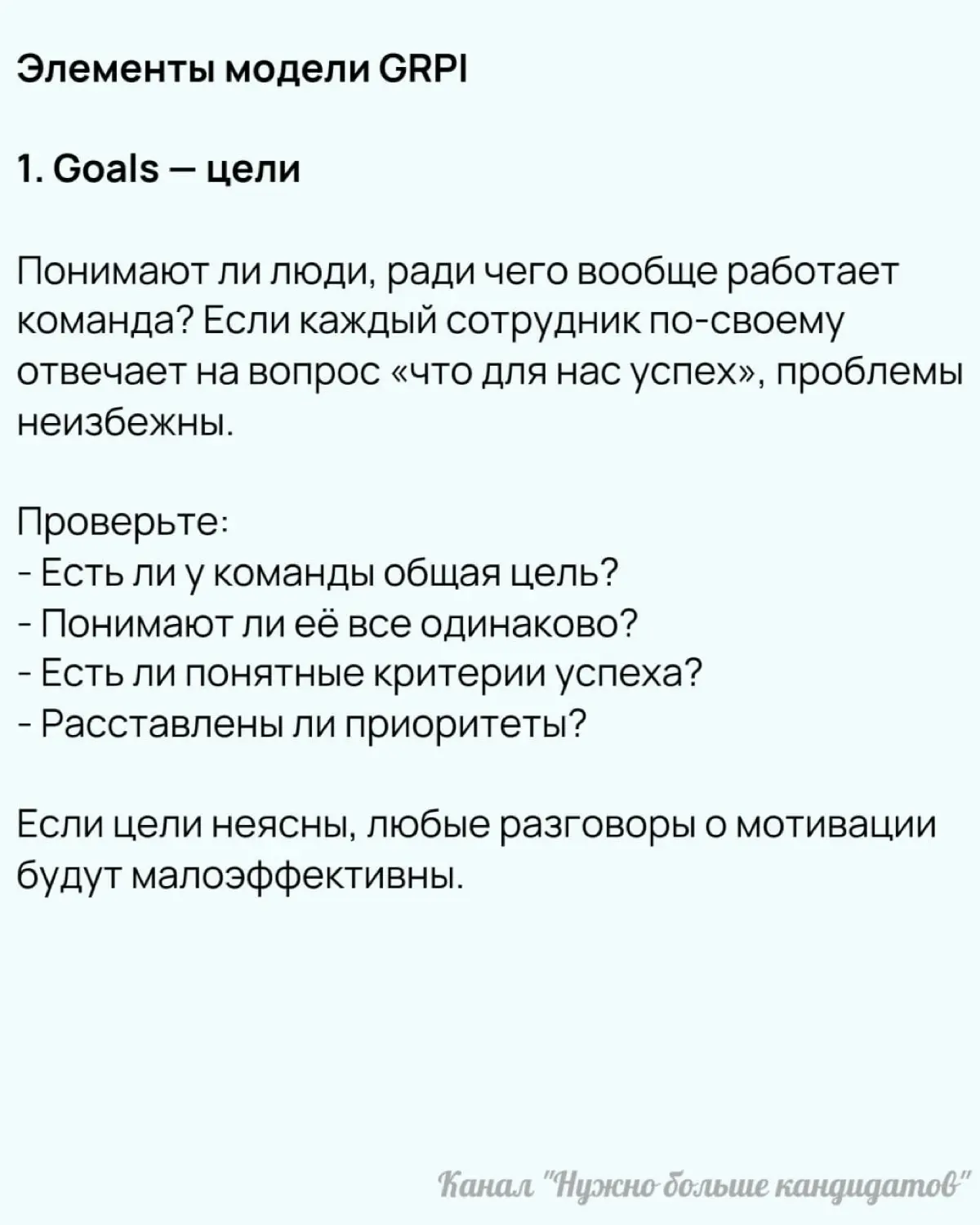 📌  Модель GRPI на практике: как найти причину проблем в команде
Модель GRPI — простой инструмент, который помогает быстро находить слабые места в работе команды | Сетка — социальная сеть от hh.ru