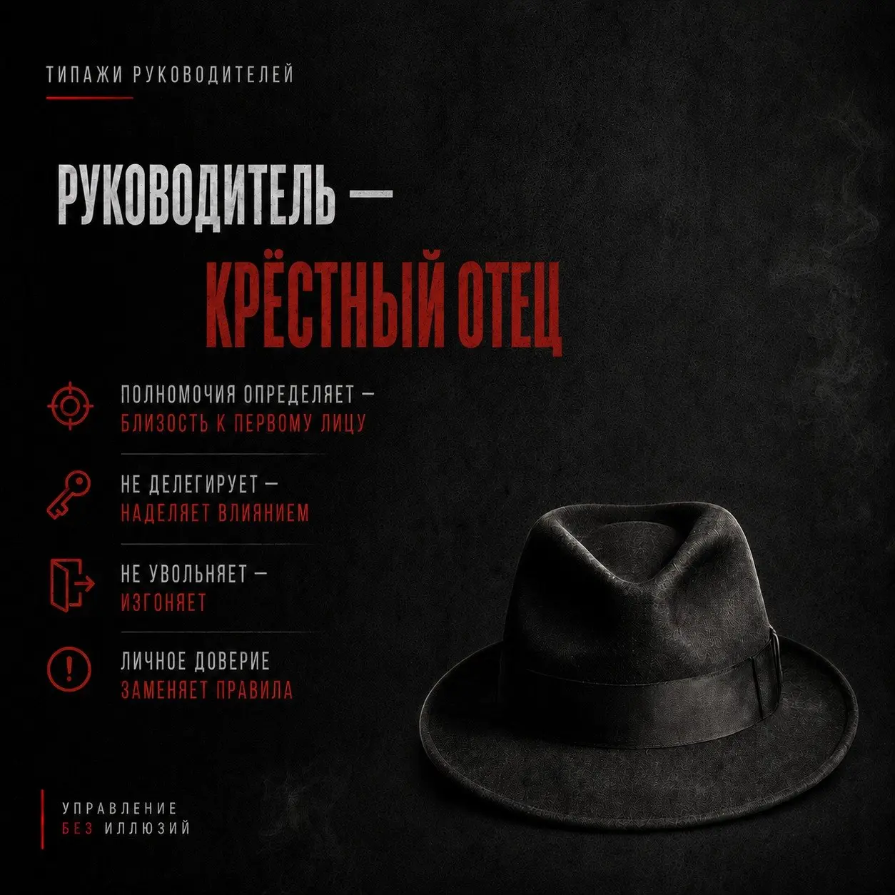 РУКОВОДИТЕЛЬ - КРЁСТНЫЙ ОТЕЦ
Формально в его компании есть оргструктура:
•Генеральный директор.
•Коммерческий.
•Финансовый.
•Руководители подразделений | Сетка — социальная сеть от hh.ru