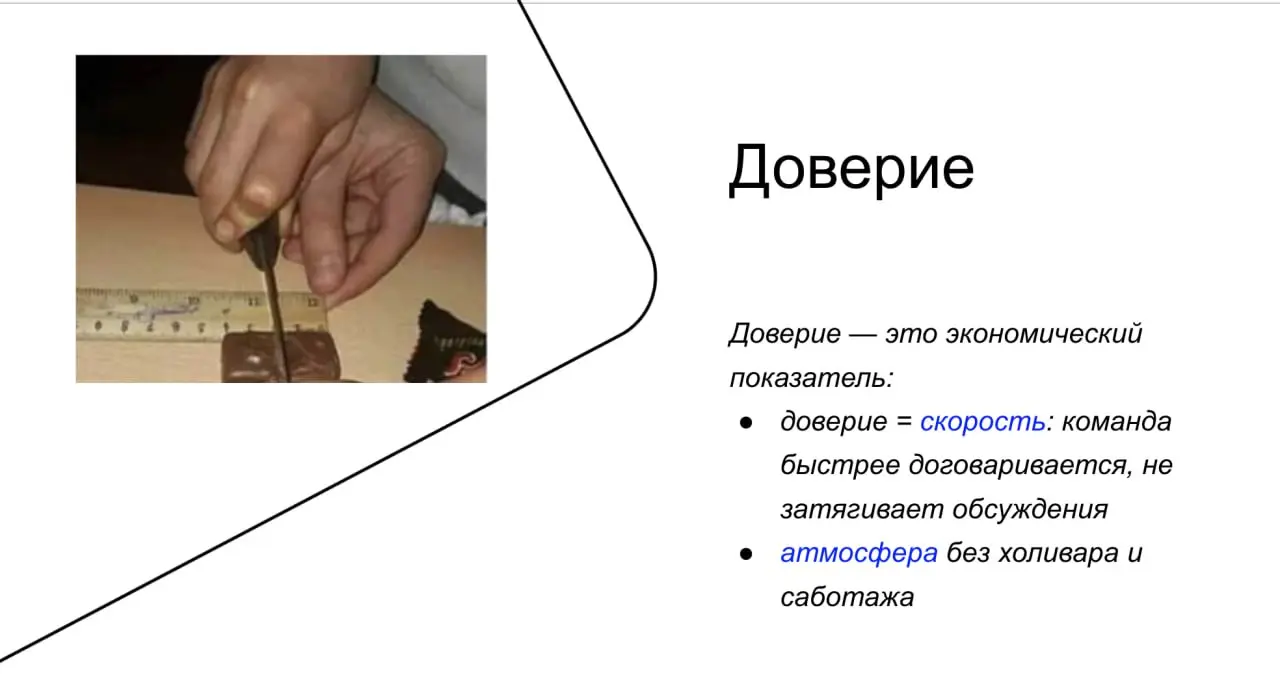 Soft skills, которые дают скорость
Доверие — это экономическая величина, оно дает скорость.
Чем быстрее принимаются решения, внедряются изменения и запускаются проекты — тем лучше показатели бизнеса | Сетка — социальная сеть от hh.ru